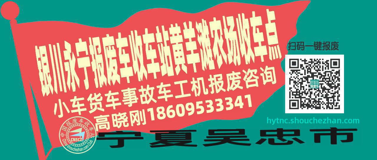 银川永宁报废车收车站黄羊滩农场收车点